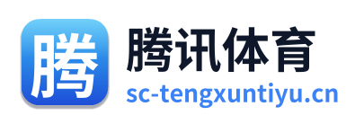 腾讯体育